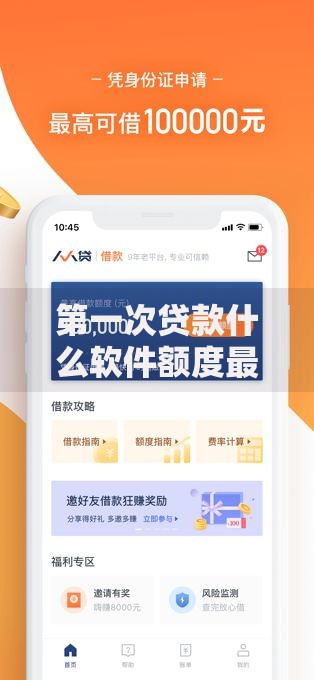 第一次贷款什么软件额度最高？精选高额度平台推荐