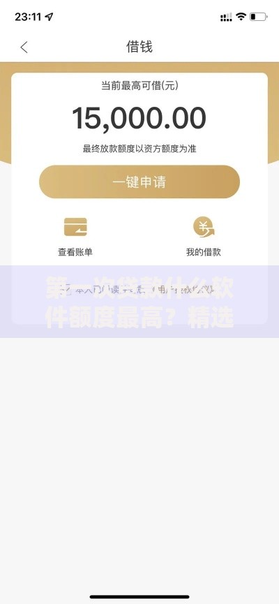 第一次贷款什么软件额度最高？精选高额度平台推荐