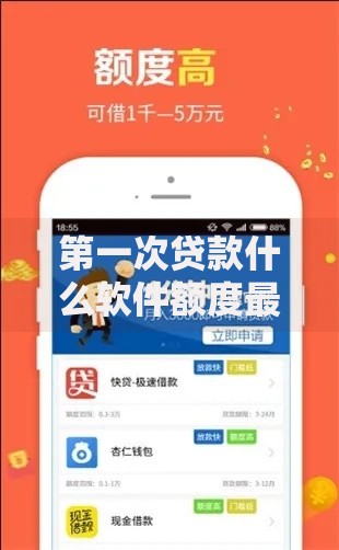 第一次贷款什么软件额度最高？精选高额度平台推荐