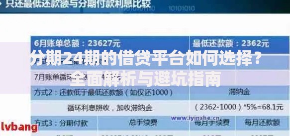 分期24期的借贷平台如何选择？全面解析与避坑指南