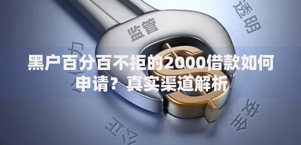 黑户百分百不拒的2000借款如何申请？真实渠道解析