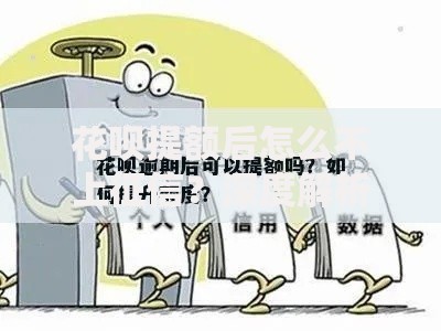 花呗提额后怎么不上征信？深度解析信用管理技巧