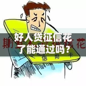 好人贷征信花了能通过吗？征信不良贷款审批全解析