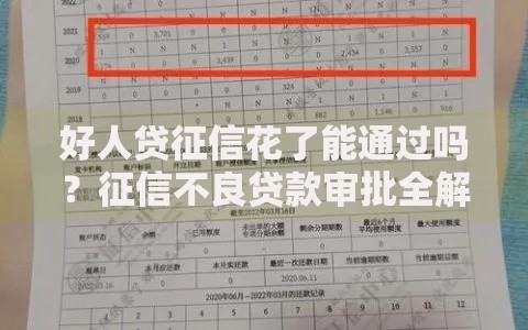 好人贷征信花了能通过吗？征信不良贷款审批全解析