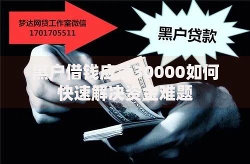 黑户借钱应急30000如何快速解决资金难题