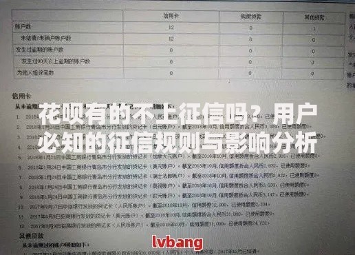 花呗有的不上征信吗？用户必知的征信规则与影响分析
