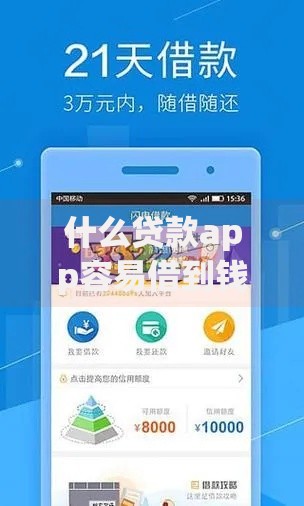 什么贷款app容易借到钱学生？如何选择安全借款平台