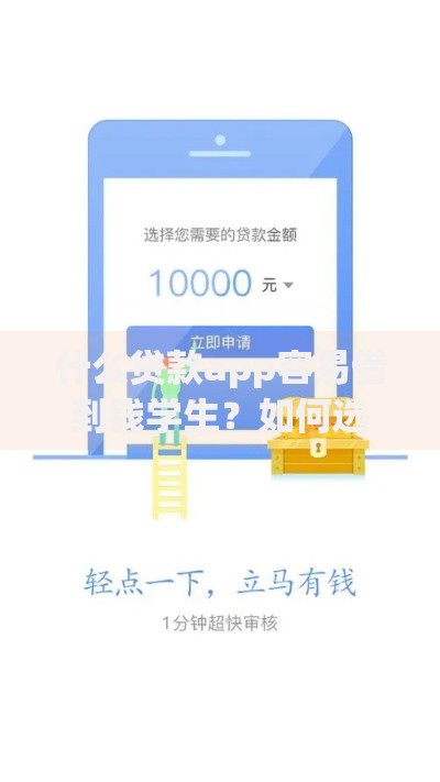 什么贷款app容易借到钱学生？如何选择安全借款平台