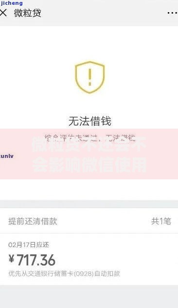 微粒贷不还会不会影响微信使用？深度解析逾期后果与应对措施