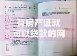 有房产证就可以贷款的网贷如何申请？流程详解