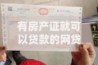 有房产证就可以贷款的网贷如何申请？流程详解