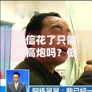 征信花了只能点高炮吗？低息正规渠道如何申请