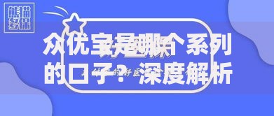 众优宝是哪个系列的口子？深度解析贷款产品分类与特点