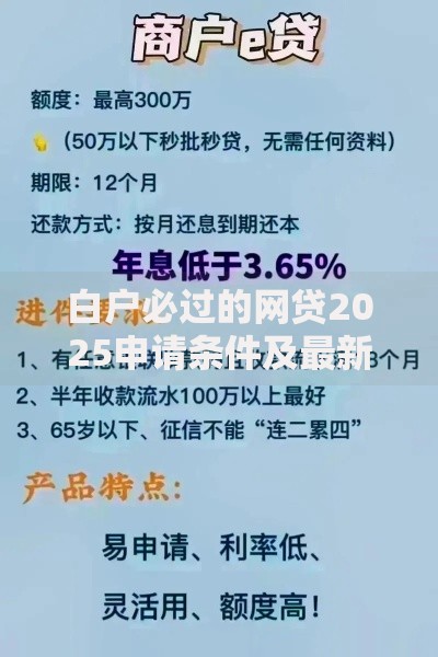 白户必过的网贷2025申请条件及最新政策解析