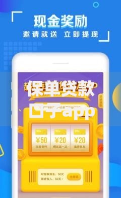 保单贷款口子app有哪些优势？安全申请流程解析