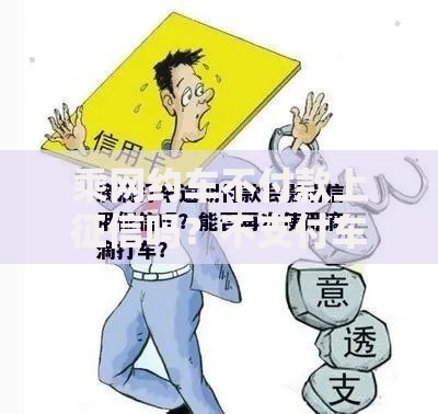 乘网约车不付款上征信吗？不支付车费对贷款有影响吗