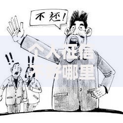 个人征信不好哪里可以借钱？5种低门槛渠道解析