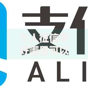 个人征信不好哪里可以借钱？5种低门槛渠道解析