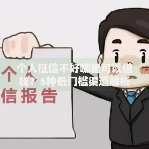 个人征信不好哪里可以借钱？5种低门槛渠道解析