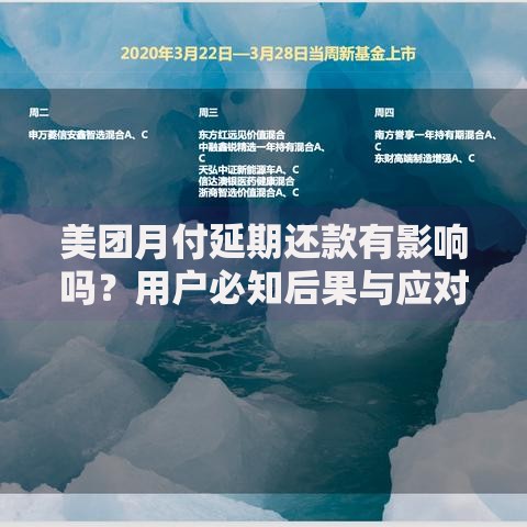 美团月付延期还款有影响吗？用户必知后果与应对策略