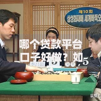 哪个贷款平台口子好做？如何选择正规低门槛渠道