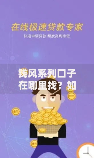 钱风系列口子在哪里找？如何快速申请低息贷款渠道