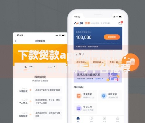 下款贷款app如何选择？安全借款指南与平台推荐