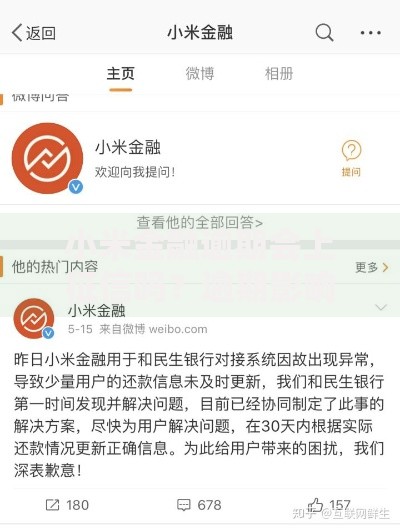 小米金融逾期会上征信吗？逾期影响与应对措施解析