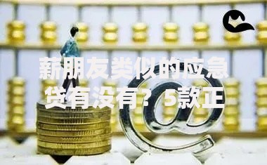 薪朋友类似的应急贷有没有？5款正规应急借款平台推荐