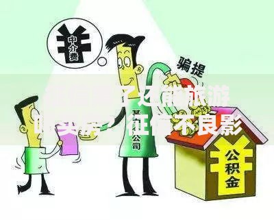 征信黑了还能旅游吗买房？征信不良影响解析与应对方案