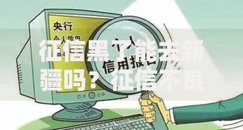 征信黑了能去新疆吗？征信不良影响解析