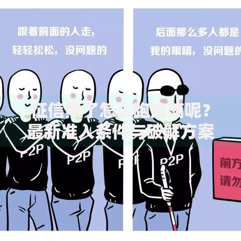 征信黑了怎么跑滴滴呢？最新准入条件与破解方案