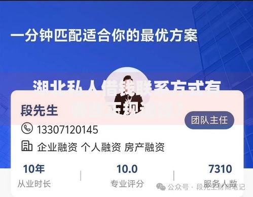 湖北私人借钱联系方式有哪些正规途径？