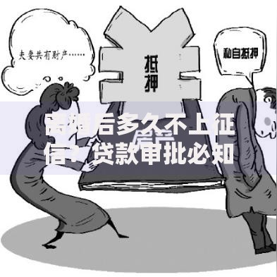 离婚后多久不上征信？贷款审批必知要点解析