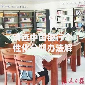 清远中国银行个性化分期办法解析：如何灵活规划还款方案