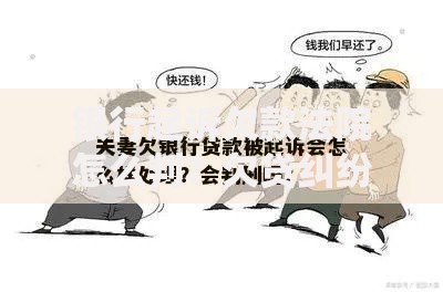 银行起诉欠款法院怎么判？欠贷纠纷处理与判决流程解析