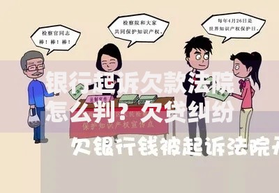 银行起诉欠款法院怎么判？欠贷纠纷处理与判决流程解析