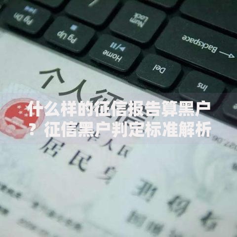 什么样的征信报告算黑户?征信黑户判定标准解析 什么样的征信报告算黑户?征信黑户判定标准解析