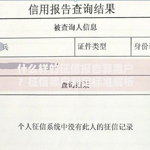 什么样的征信报告算黑户?征信黑户判定标准解析 什么样的征信报告算黑户?征信黑户判定标准解析