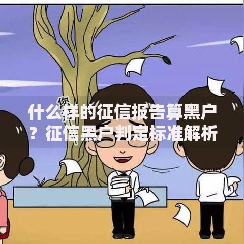 什么样的征信报告算黑户?征信黑户判定标准解析 什么样的征信报告算黑户?征信黑户判定标准解析