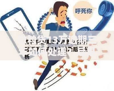 微粒贷13万逾期三年如何处理？后果与应对方案解析