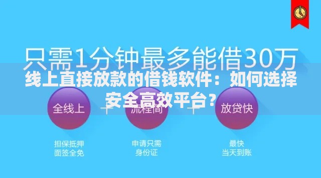 线上直接放款的借钱软件：如何选择安全高效平台？