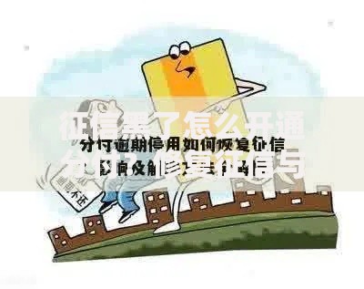 征信黑了怎么开通分付?修复征信与分付开通全攻略 征信黑了怎么开通分付?修复征信与分付开通全攻略