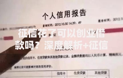 征信花了可以创业借款吗？深度解析+征信修复指南
