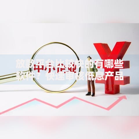 放款平台比较快的有哪些软件？快速审核低息产品推荐