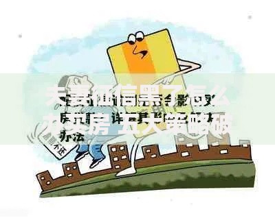 夫妻征信黑了怎么办买房 五大策略破解贷款难题