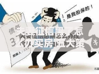 夫妻征信黑了怎么办买房 五大策略破解贷款难题