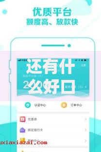还有什么好口子能下款？哪些平台门槛低、放款快