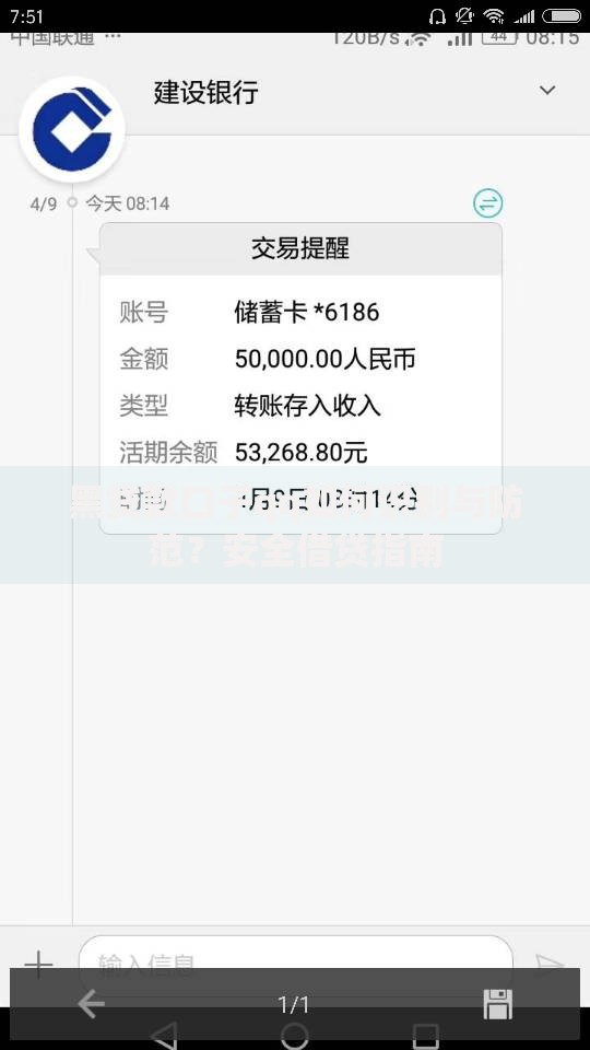 黑贷款口子qq如何识别与防范？安全借贷指南