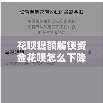 花呗提额解锁资金花呗怎么下降了？解析额度调整原因与应对方法
